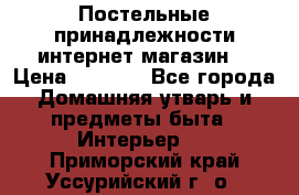 Постельные принадлежности интернет магазин  › Цена ­ 1 000 - Все города Домашняя утварь и предметы быта » Интерьер   . Приморский край,Уссурийский г. о. 